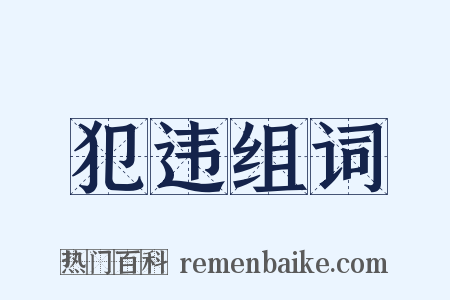 犯违组词是什么意思的图片